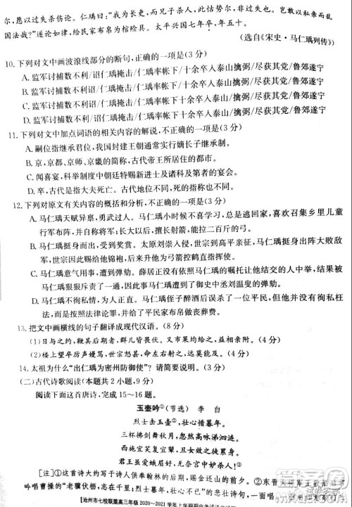 沧州市七校联盟高三年级2020-2021学年上学期期中考试语文试题及答案 沧州市七校联盟高三年级2020-2021学年上学期期中考试语文试题及答案