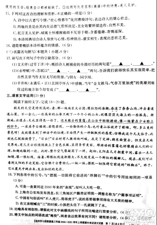 沧州市七校联盟高三年级2020-2021学年上学期期中考试语文试题及答案 沧州市七校联盟高三年级2020-2021学年上学期期中考试语文试题及答案