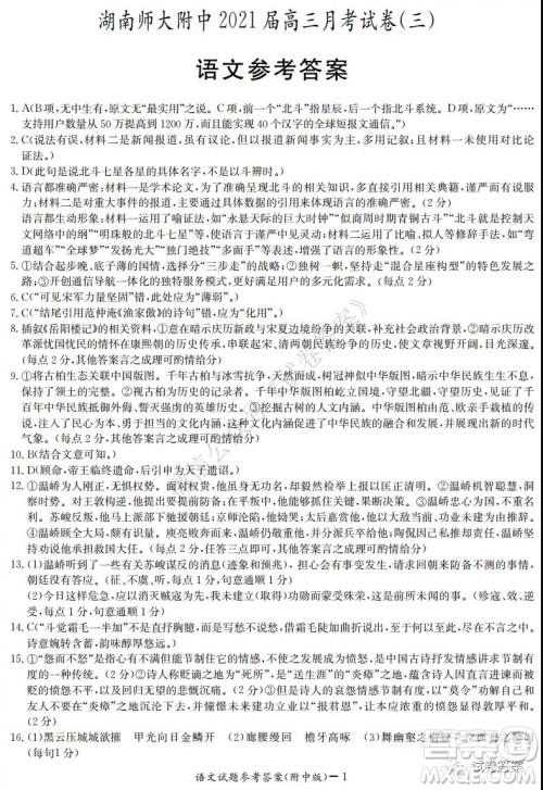 湖南师大附中2021届高三月考试卷三语文试题及答案 湖南师大附中2021届高三月考试卷三语文试题及答案