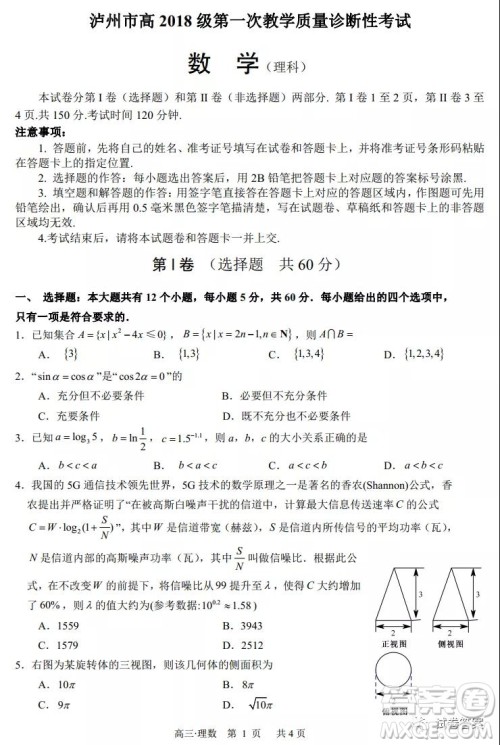泸州市高2018第一次教学质量诊断性考试理科数学试题及答案