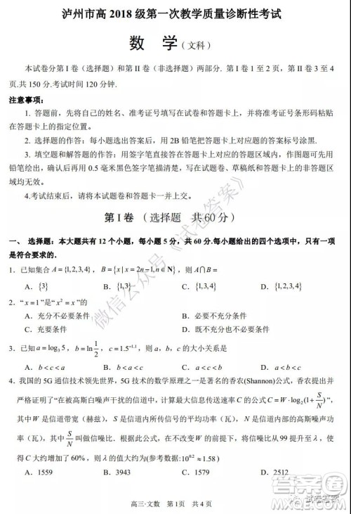 泸州市高2018第一次教学质量诊断性考试文科数学试题及答案 泸州市高2018第一次教学质量诊断性考试文科数学试题及答案