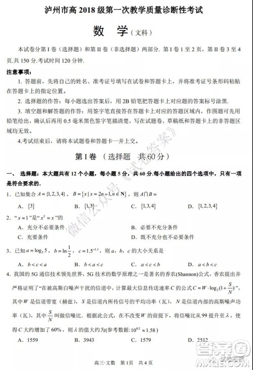 泸州市高2018第一次教学质量诊断性考试文科数学试题及答案