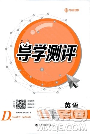 江西高校出版社2020年导学测评八年级上册英语人教版答案 江西高校出版社2020年导学测评八年级上册英语人教版答案