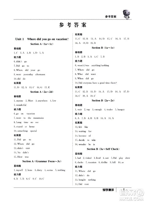 江西高校出版社2020年导学测评八年级上册英语人教版答案