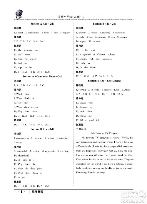 江西高校出版社2020年导学测评八年级上册英语人教版答案