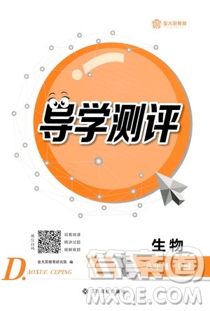 江西高校出版社2020年导学测评八年级上册生物人教版答案 江西高校出版社2020年导学测评八年级上册生物人教版答案