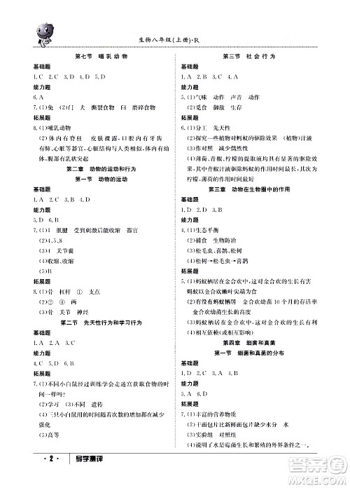 江西高校出版社2020年导学测评八年级上册生物人教版答案