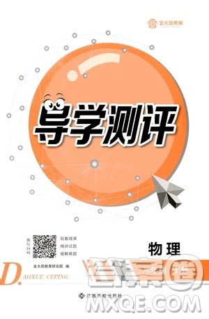江西高校出版社2020年导学测评八年级上册物理人教版答案 江西高校出版社2020年导学测评八年级上册物理人教版答案