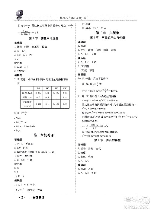 江西高校出版社2020年导学测评八年级上册物理人教版答案 江西高校出版社2020年导学测评八年级上册物理人教版答案