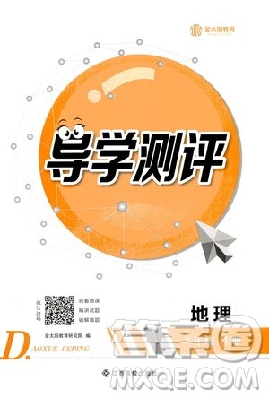 江西高校出版社2020年导学测评八年级上册地理人教版答案 江西高校出版社2020年导学测评八年级上册地理人教版答案