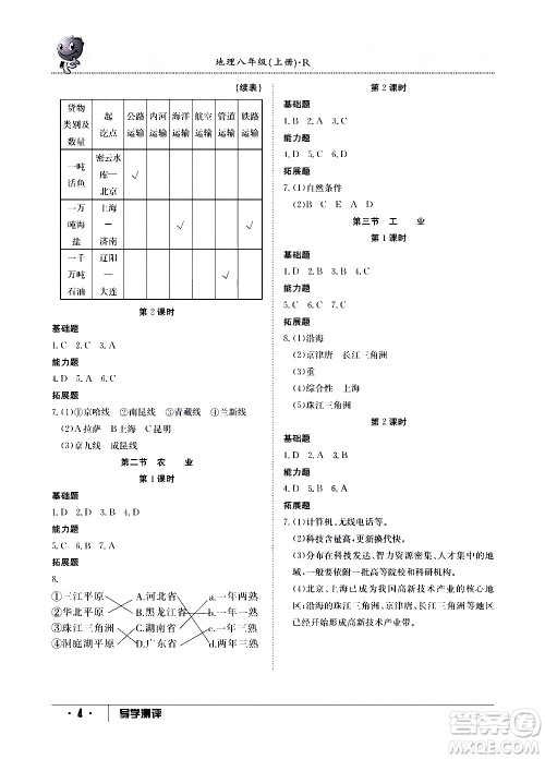 江西高校出版社2020年导学测评八年级上册地理人教版答案 江西高校出版社2020年导学测评八年级上册地理人教版答案