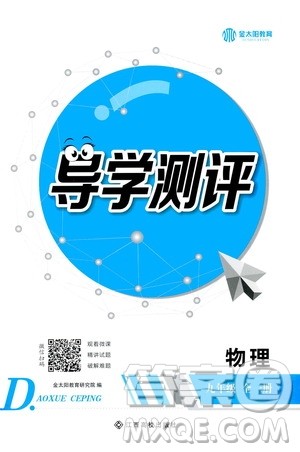 江西高校出版社2020年导学测评九年级全一册物理人教版答案
