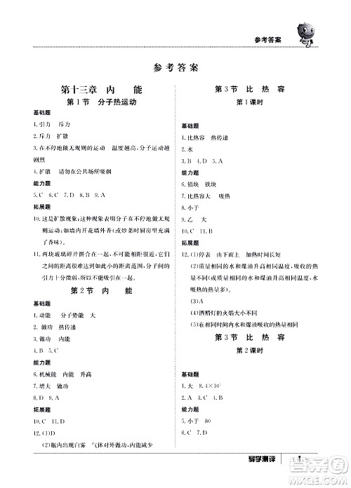 江西高校出版社2020年导学测评九年级全一册物理人教版答案 江西高校出版社2020年导学测评九年级全一册物理人教版答案