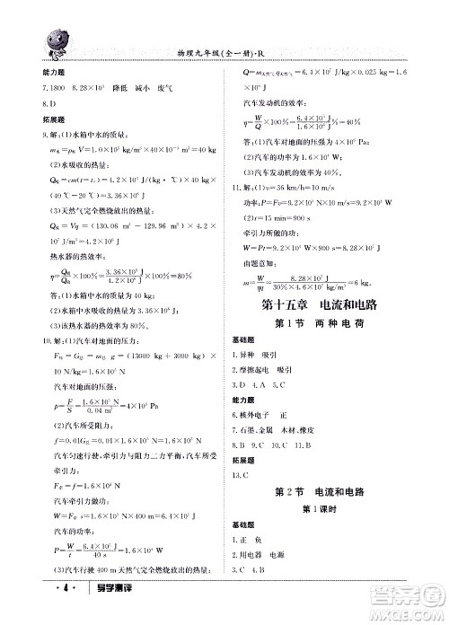 江西高校出版社2020年导学测评九年级全一册物理人教版答案