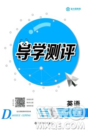 江西高校出版社2020年导学测评九年级全一册英语人教版答案