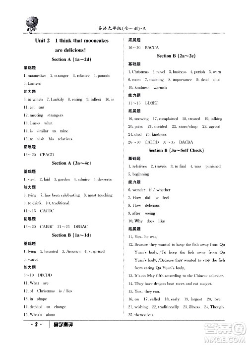江西高校出版社2020年导学测评九年级全一册英语人教版答案 江西高校出版社2020年导学测评九年级全一册英语人教版答案