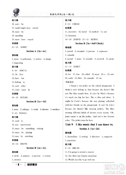 江西高校出版社2020年导学测评九年级全一册英语人教版答案 江西高校出版社2020年导学测评九年级全一册英语人教版答案