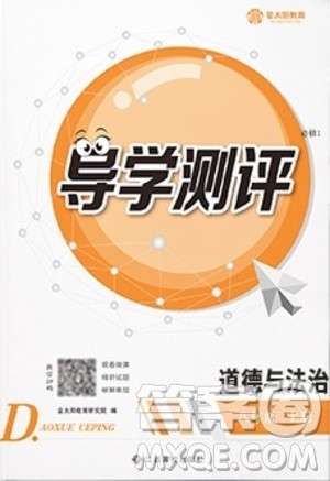 江西高校出版社2020年导学测评八年级上册道德与法治人教版答案 江西高校出版社2020年导学测评八年级上册道德与法治人教版答案