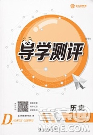 江西高校出版社2020年导学测评八年级上册历史人教版答案