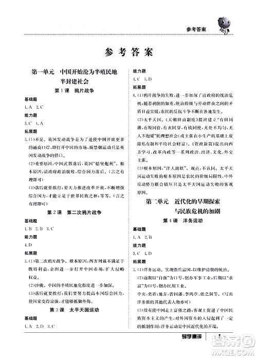 江西高校出版社2020年导学测评八年级上册历史人教版答案