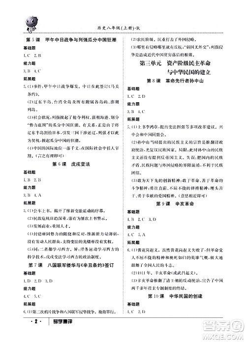 江西高校出版社2020年导学测评八年级上册历史人教版答案