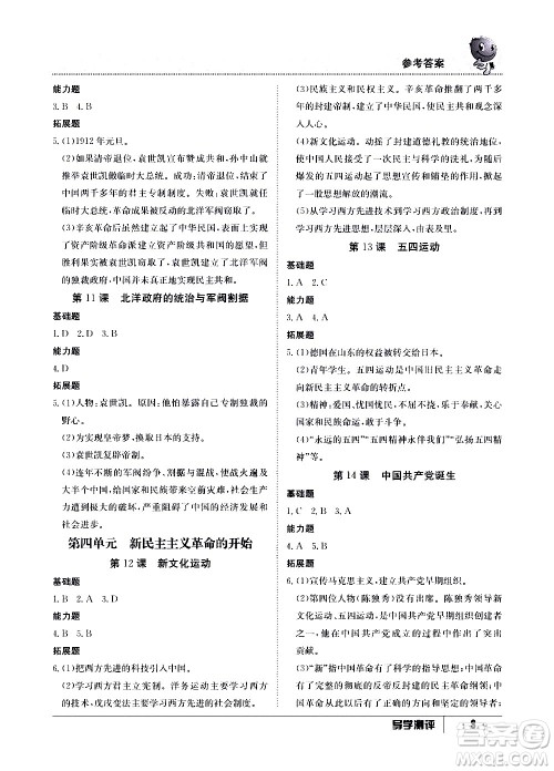 江西高校出版社2020年导学测评八年级上册历史人教版答案