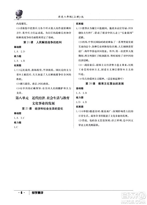 江西高校出版社2020年导学测评八年级上册历史人教版答案