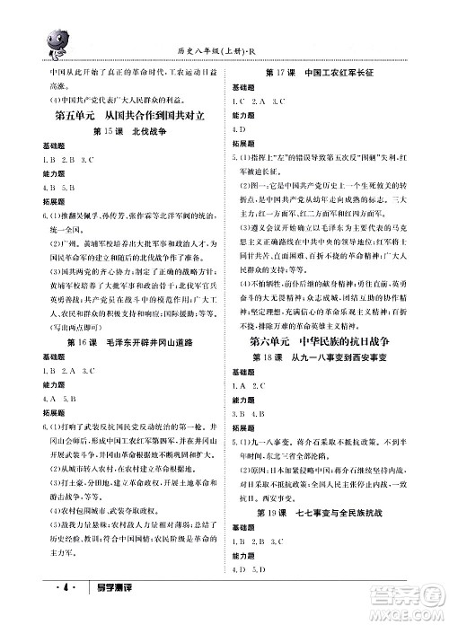 江西高校出版社2020年导学测评八年级上册历史人教版答案 江西高校出版社2020年导学测评八年级上册历史人教版答案