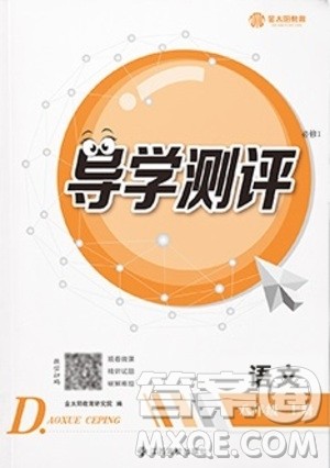 江西高校出版社2020年导学测评八年级上册语文人教版答案