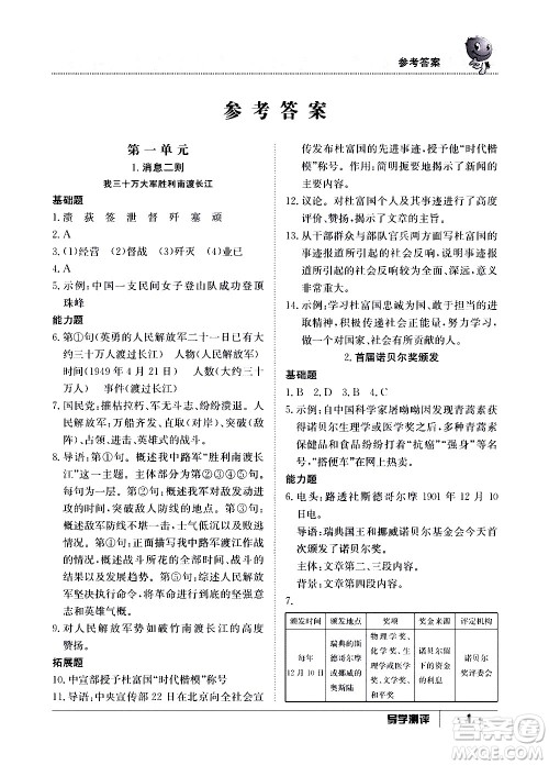 江西高校出版社2020年导学测评八年级上册语文人教版答案
