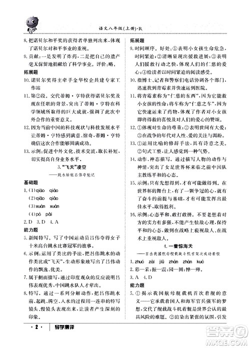 江西高校出版社2020年导学测评八年级上册语文人教版答案