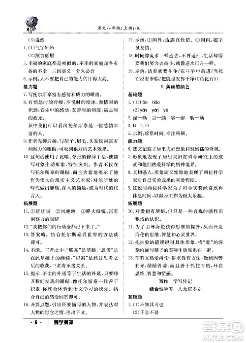 江西高校出版社2020年导学测评八年级上册语文人教版答案