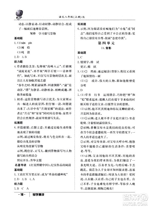 江西高校出版社2020年导学测评八年级上册语文人教版答案