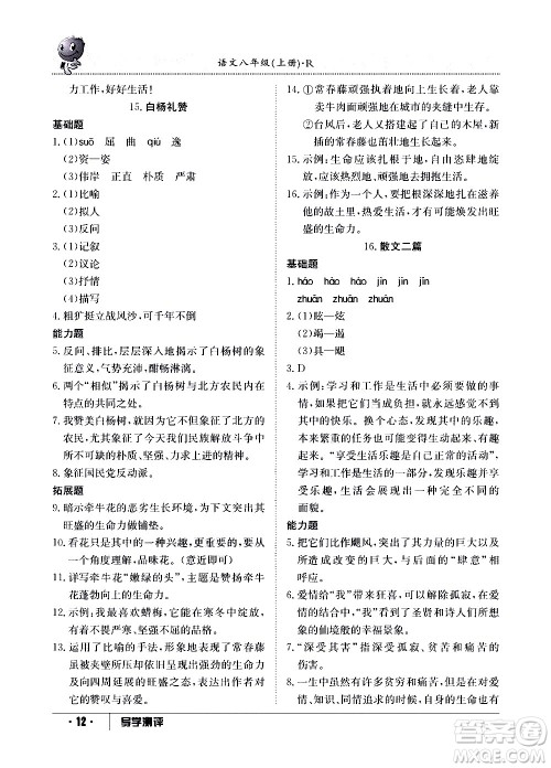 江西高校出版社2020年导学测评八年级上册语文人教版答案