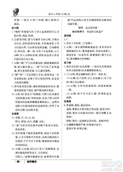 江西高校出版社2020年导学测评八年级上册语文人教版答案