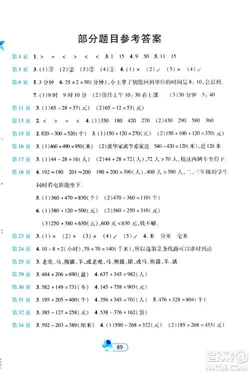 二十一世纪出版社2020年新课程新练习创新课堂数学三年级上册提升版人教版答案