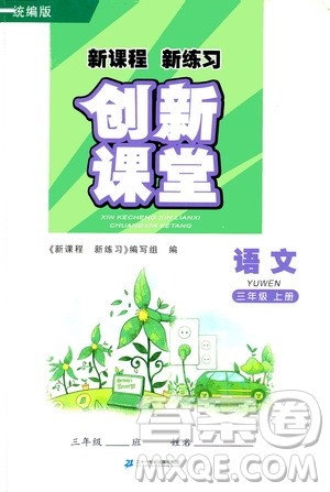 二十一世纪出版社2020年新课程新练习创新课堂语文三年级上册统编版答案 二十一世纪出版社2020年新课程新练习创新课堂语文三年级上册统编版答案