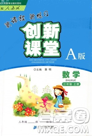 二十一世纪出版社2020年新课程新练习创新课堂数学三年级上册A版人教版答案 二十一世纪出版社2020年新课程新练习创新课堂数学三年级上册A版人教版答案