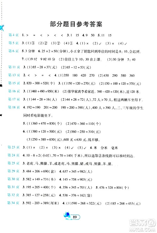 二十一世纪出版社2020年新课程新练习创新课堂数学三年级上册A版人教版答案 二十一世纪出版社2020年新课程新练习创新课堂数学三年级上册A版人教版答案