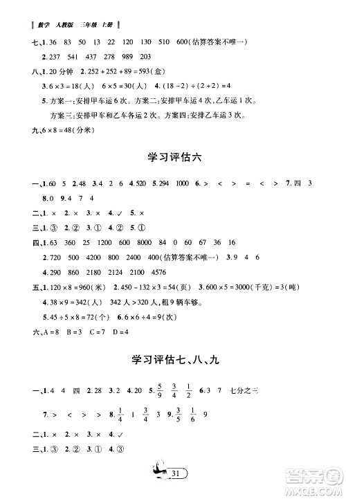 二十一世纪出版社2020年新课程新练习创新课堂数学三年级上册A版人教版答案 二十一世纪出版社2020年新课程新练习创新课堂数学三年级上册A版人教版答案