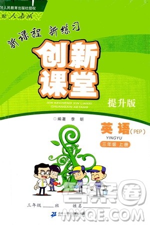 二十一世纪出版社2020年新课程新练习创新课堂英语三年级上册提升版人教版答案 二十一世纪出版社2020年新课程新练习创新课堂英语三年级上册提升版人教版答案