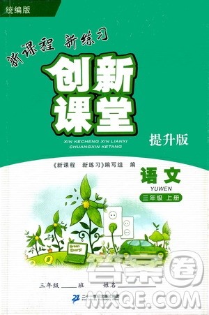 二十一世纪出版社2020年新课程新练习创新课堂语文三年级上册提升版人教版答案 二十一世纪出版社2020年新课程新练习创新课堂语文三年级上册提升版人教版答案