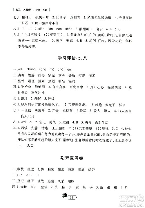 二十一世纪出版社2020年新课程新练习创新课堂语文三年级上册A版人教版答案