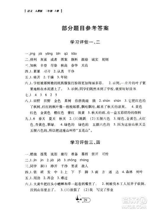 二十一世纪出版社2020年新课程新练习创新课堂语文三年级上册A版人教版答案