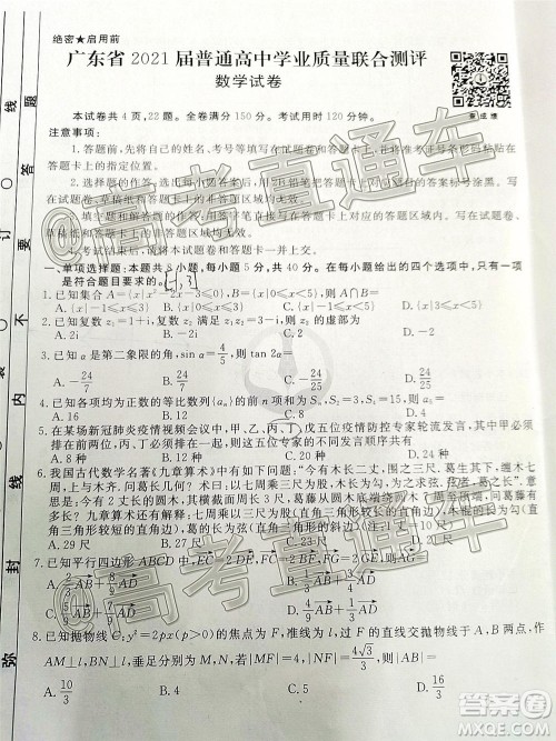 广东省2021届普通高中学业质量联合测评高三数学试题及答案 广东省2021届普通高中学业质量联合测评高三数学试题及答案
