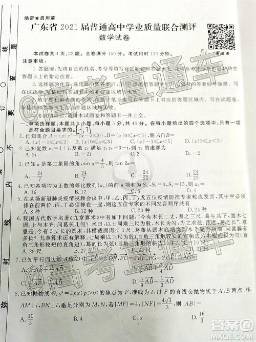 广东省2021届普通高中学业质量联合测评高三数学试题及答案