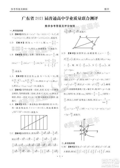 广东省2021届普通高中学业质量联合测评高三数学试题及答案 广东省2021届普通高中学业质量联合测评高三数学试题及答案