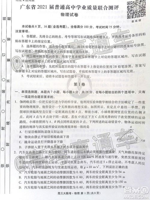 广东省2021届普通高中学业质量联合测评高三物理试题及答案