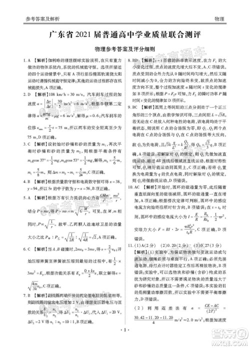广东省2021届普通高中学业质量联合测评高三物理试题及答案