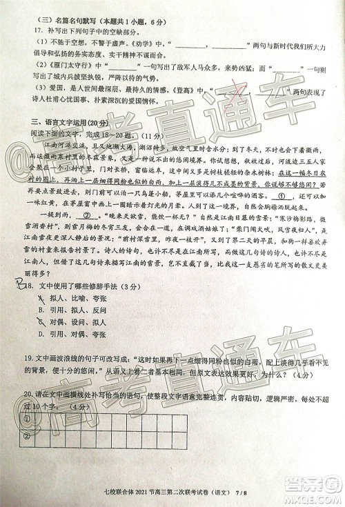 广东七校联合体2021届高三第二次联考试卷语文试题及答案
